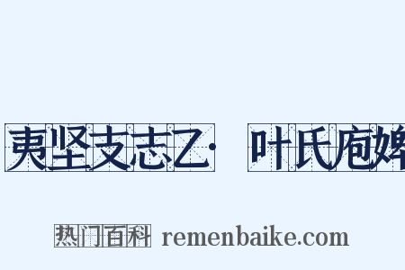 夷坚支志乙·叶氏庖婢是什么意思的图片